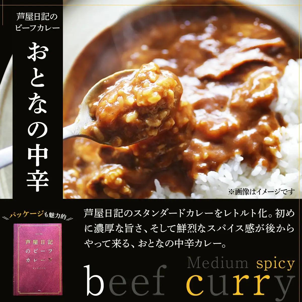 芦屋日記のビーフカレー　大人の中辛　10個