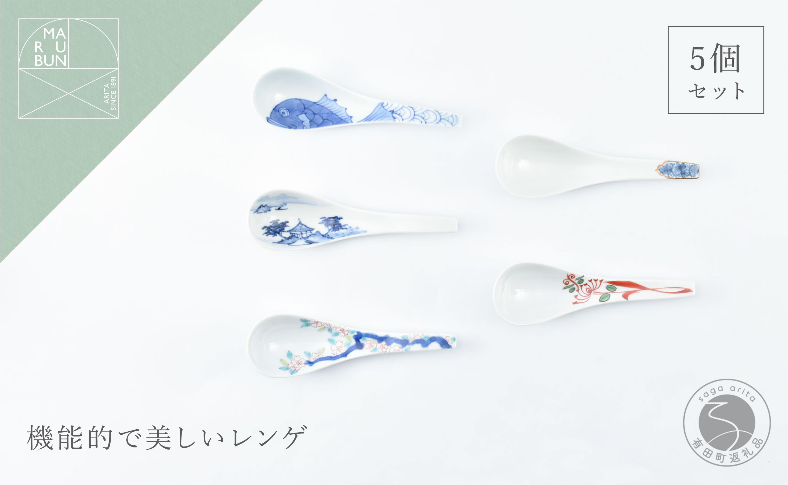 
有田焼 いろんな柄のレンゲ5本セット！【まるぶん】食器 カラフル スプーン ラーメン 丼 手描き 伝統柄 A40-317
