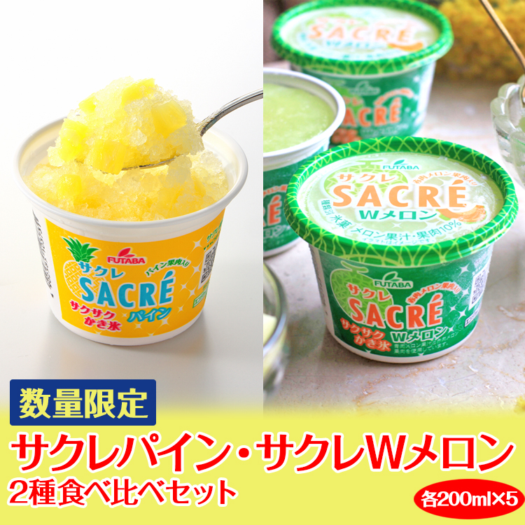 ◇数量限定◇　サクレパイン・サクレWメロン2種食べ比べセット ｜ フタバ食品　　パイン　メロン　アイス　かき氷　シャーベット　デザート　※離島への配送不可