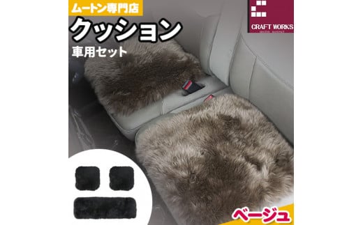 ムートン クッション クラフト ベージュ 車用 セット 40cm × 40cm 2枚 40cm × 120cm 1枚 有限会社クラフトワークス 《30日以内に出荷予定(土日祝除く)》大阪府 羽曳野市 インテリア 羊 羊毛