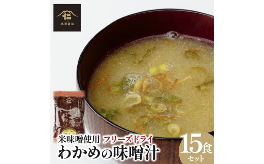 わかめの味噌汁15袋入【フリーズドライ】米味噌使用| 具だくさん だし素材 味噌汁 15食 味噌 だし セパレートフリーズドライ かつお節 あご 昆布 贈答用