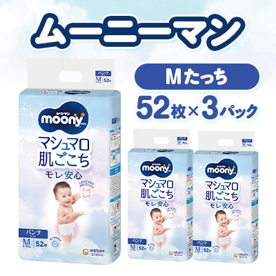 ムーニーマン マシュマロ肌ごこちモレ安心 Mたっち 52枚×3パック 紙おむつ【配送不可地域：離島・北海道・沖縄県・九州】