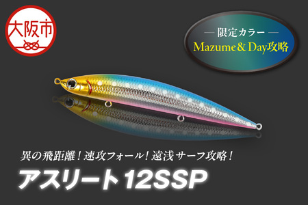 アスリート　１２ＳＳＰ　限定カラー　Ｍａｚｕｍｅ＆Ｄａｙ攻略　釣り用ルアー_OS226-0041