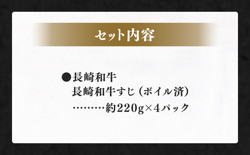 自家製 長崎和牛 すじ 約220g×4パック 計約880g 国産 牛肉