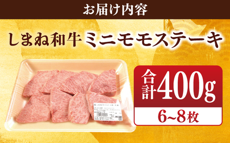 【ブランド牛・しまね和牛】ちょうどいいサイズのモモステーキ 400g(6~8枚)  島根県松江市/Do corporation株式会社（しまね和牛）[ALFU004]