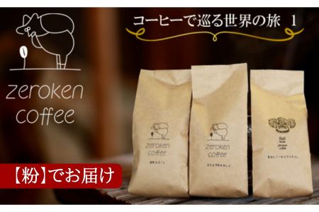 コーヒーで巡る世界の旅1（3袋セット）＜粉＞でお届け