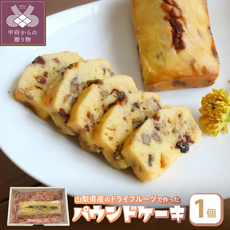 【ふるさと納税】 パウンドケーキ スイーツ ドライフルーツ ミックス 焼菓子 1本 しっとり ギフト 贈り物 k050-029
