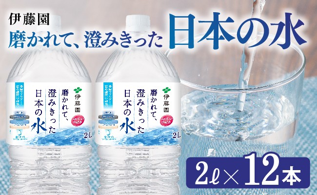 
            伊藤園 PET磨かれて、澄みきった日本の水 宮崎 2L×12本 【ミネラルウォーター ペットボトル セット 中硬水 備蓄 】
          