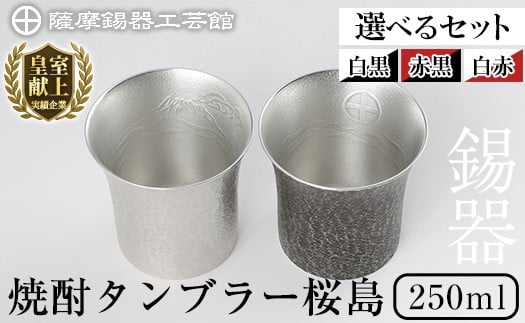 
            ＜選べるセット＞薩摩錫器 焼酎タンブラー桜島2個セット(白黒・赤黒・白赤)250ml《メディア掲載多数》【薩摩錫器工芸館】霧島市 鹿児島 伝統工芸品 錫製品 錫製 タンブラー 錫 酒器 食器 日用品 ギフト 贈答 贈り物 プレゼント P-141 P-142 P-143
          