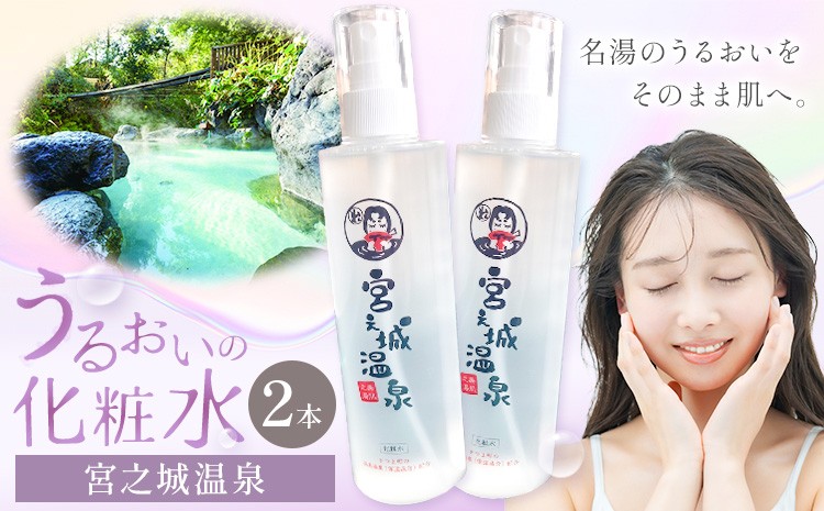 
                  化粧水 スキンケア うるおいの化粧水 温泉 宮之城温泉 2本セット さつま町観光特産品協会《30日以内に出荷予定(土日祝除く)》鹿児島県 さつま町 スキンケア 送料無料 化粧水
                
