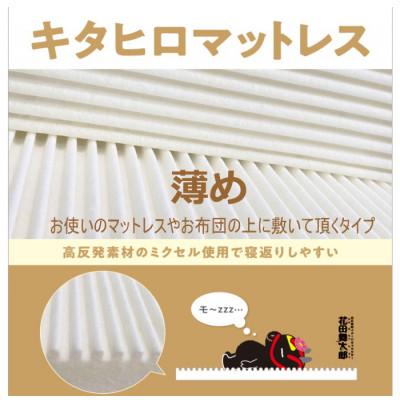 ふるさと納税 北広島町 キタヒロマットレスシロ薄め(ダブル)　環境にやさしいリボーンマットレス
