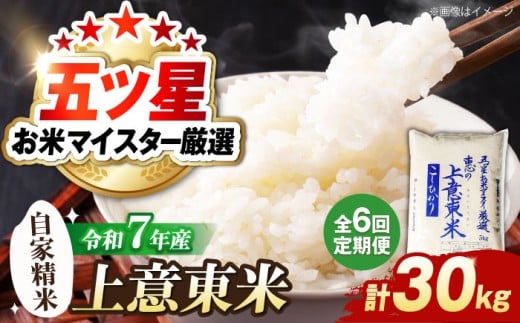 【全6回定期便】米 五ツ星お米マイスター厳選 エコ栽培米 恵の上意東産「コシヒカリ」5kg×6回 島根県松江市/株式会社沼田米穀店 [ALBU008]｜米 おこめ ごはん 人気 おすすめ こめ ライス ご飯 お米 コメ 白米 精米 こしひかり コシヒカリ ブランド米 銘柄米 食事 料理 ストック 仕送り 栄養 お取り寄せ グルメ 産地直送 送料無料