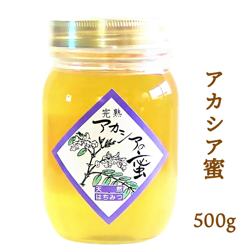 【ふるさと納税】アカシア蜜 500g 瓶【会津産はちみつ】｜会津若松 蜂蜜 はちみつ ハチミツ