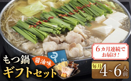 【全6回定期便】国産牛もつ鍋醤油味ギフトセット(4‐6人前)【博多もつ鍋 星まつり】 [ABDH012]