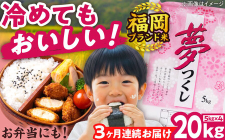 【全3回定期便】【令和7年度産】新米 夢つくし 20kg 精米 有限会社ファインリョーコク/吉富町[BGBV008]