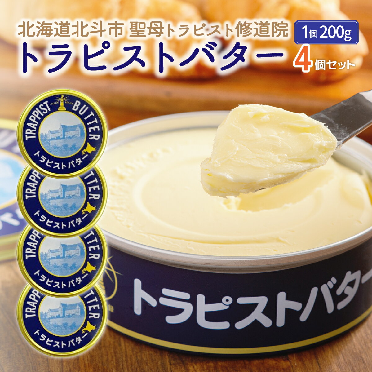 【ふるさと納税】トラピストバター4個セット 【 ふるさと納税 人気 おすすめ ランキング トラピスト トラピスト修道院 トラピストバター トラピスト発酵バター バター 北海道 北斗市 送料無料 】 HOKM005