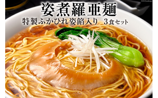 
姿煮羅亜麺3食入 / 石渡商店 / 宮城県 気仙沼市 [20561803] フカヒレ ふかひれ
