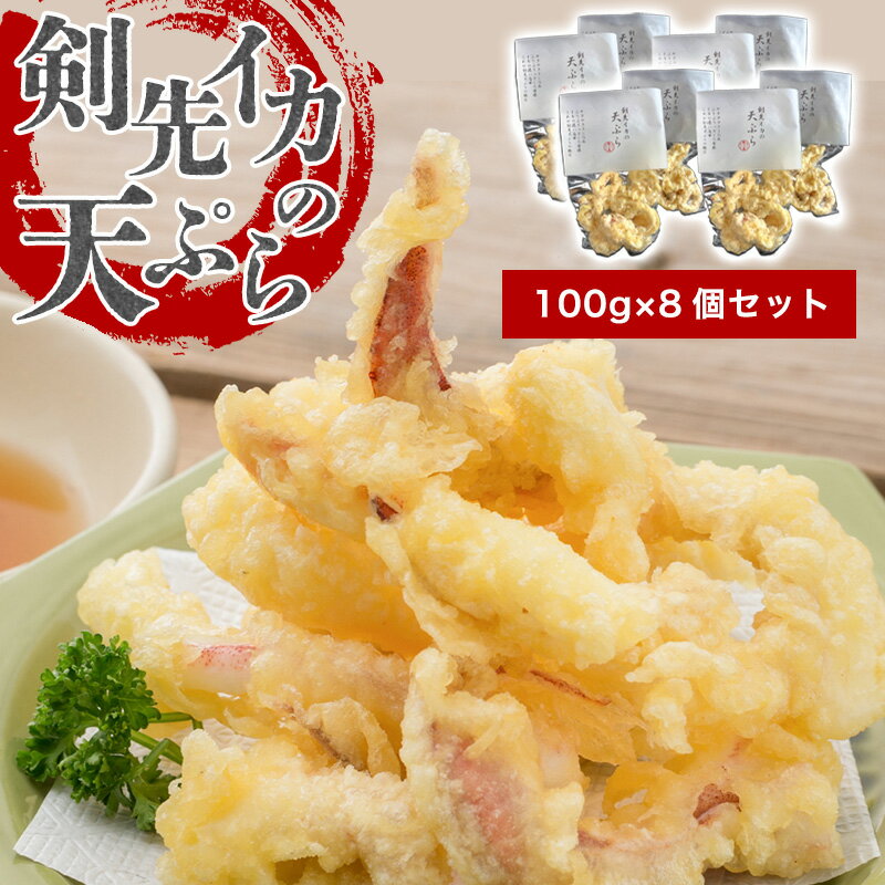【ふるさと納税】剣先イカ専門店の人気総菜「剣先イカの天ぷら」—自宅でサックサクぷりっぷりのイカ天を食卓に！【8個セット】