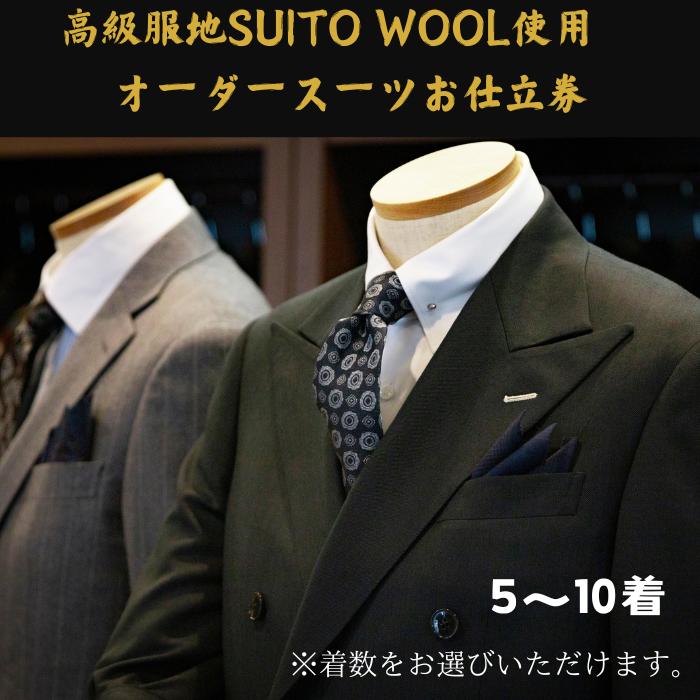 【ふるさと納税】水の都・大垣産　高級服地＜SUITO WOOL＞使用　オーダースーツ5〜10着お仕立券（出張オーダーサービス）