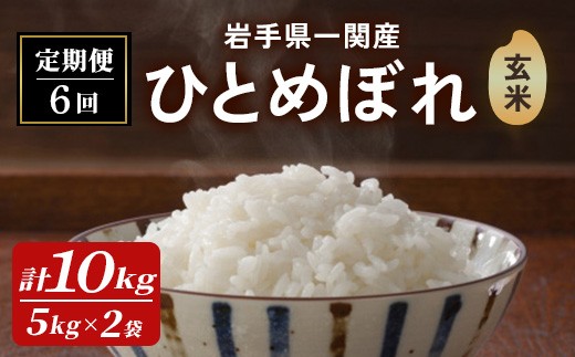 【6カ月定期便】令和7年産 一関市産 ひとめぼれ ＜玄米＞ 10kg (5kg×2袋)×6回配送 お米 おこめ 米 コメ ブランド米 白米 ご飯 ごはん おにぎり お弁当 【古代米おりざ】