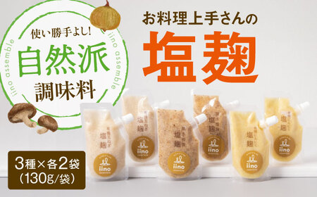 【お料理上手さんの塩麹のセット】 愛媛県大洲市/iino assemble | 塩こうじ しおこうじ [AGAA013]こうじ 塩こうじ