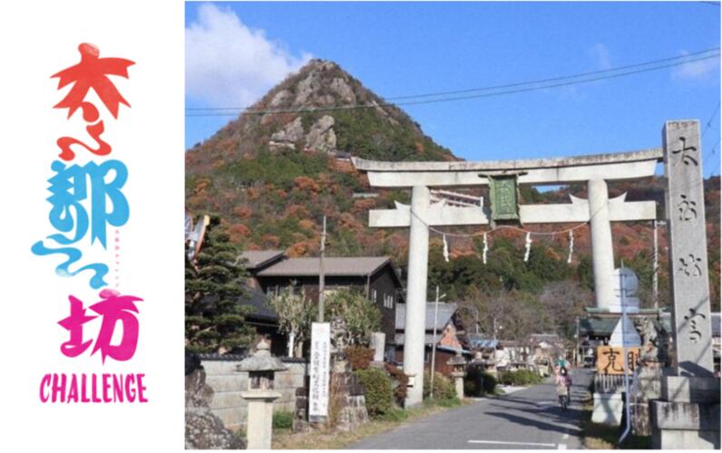【ふるさと納税】太郎坊チャレンジ2025　参加権（大人1名） A-B29 太郎坊チャレンジ実行委員会　ステップアウトマーケティング合同会社
