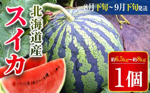 【2025年8月下旬より発送】北海道厚沢部町産 スイカ1個（第２期：８月下旬から９月下旬の間に発送）  【 ふるさと納税 人気 おすすめ ランキング スイカ すいか 西瓜 おいしい 甘い 北海道 厚沢部 送料無料 】 ASO022