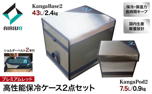 AIRIVA 高性能保冷システム2点パック KangaBase2 43L＆KangaPod2 7.5L（プレミアムレッド・ショルダーベルト2本付） 保冷 保冷ケース 冷凍 高性能 高密度断熱材 長時間 アウトドア キャンプ 釣り スポーツ観戦 国産 ハンドメイド 千葉県 市原市