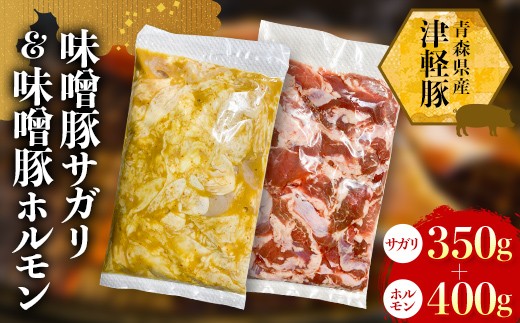 
                  ≪青森県産 津軽豚≫ 味噌サガリ 味噌ホルモン 700g（サガリ：350g・ホルモン：400g） 【ホルモンショップ あっと】 希少部位 豚サガリ ハラミ ホルモン 味付け焼肉 おかず 焼肉 BBQ 保存料・化学調味料不使用 無添加 青森県 藤崎町 おすすめ F41-0045
                