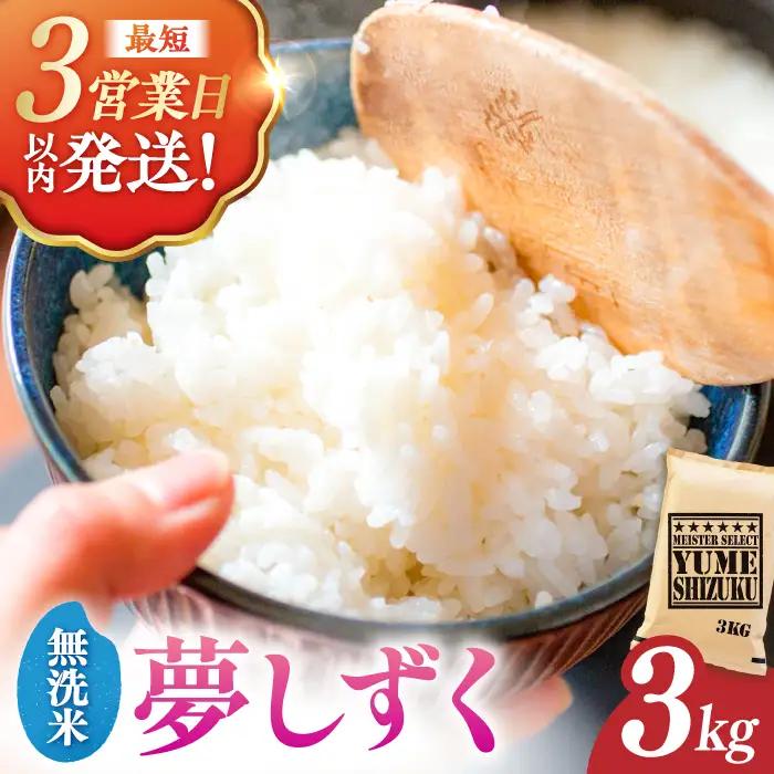 令和7年産 夢しずく 無洗米 3kg 大塚米穀店 むせんまい[FCW029]