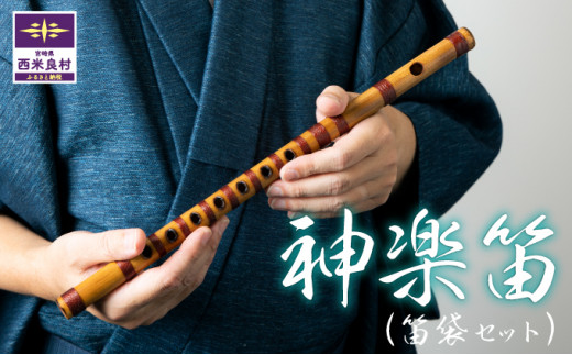 神楽笛(1本) ※収納ケース付き　贈答　ギフト　お祝い　記念品　かぐら　笛　楽器　和楽器　竹　加工品　工芸品　宮崎県　西米良村