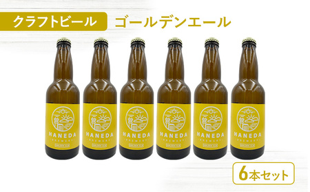 ビール ゴールデンエール ビール