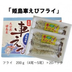 姫島車えびフライ(養殖) 190g～200g(4尾～5尾)×20パック