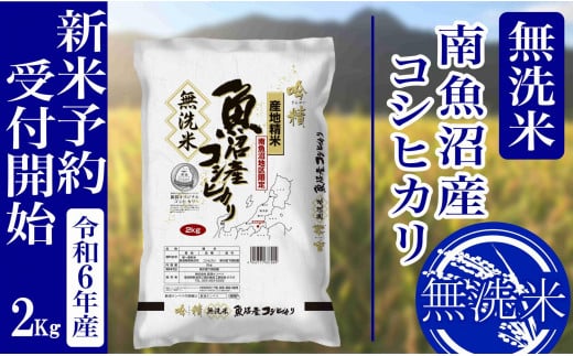 【新米予約・令和6年産】無洗米２Kg 南魚沼産コシヒカリ