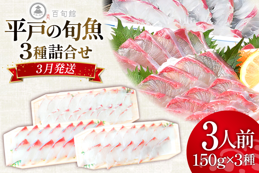 魚 刺身 【3月発送】 3種セット 3人前 各 約150g 総計 約450g  [百旬館 長崎県 平戸市 hr42bhb460004] お刺身 さしみ 鮮魚 詰め合わせ 冷凍 ヒラマサ ヒラス ぶり 