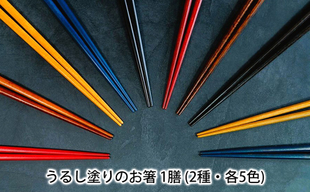 【オーダーメイド】うるし塗りのお箸(1膳)