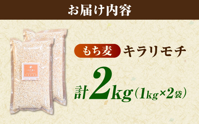 もち麦 キラリモチ 2kg（1kg×2袋）/ 雑穀 雑穀米 / 佐賀県 / 大塚米穀店 [41ANAD005]