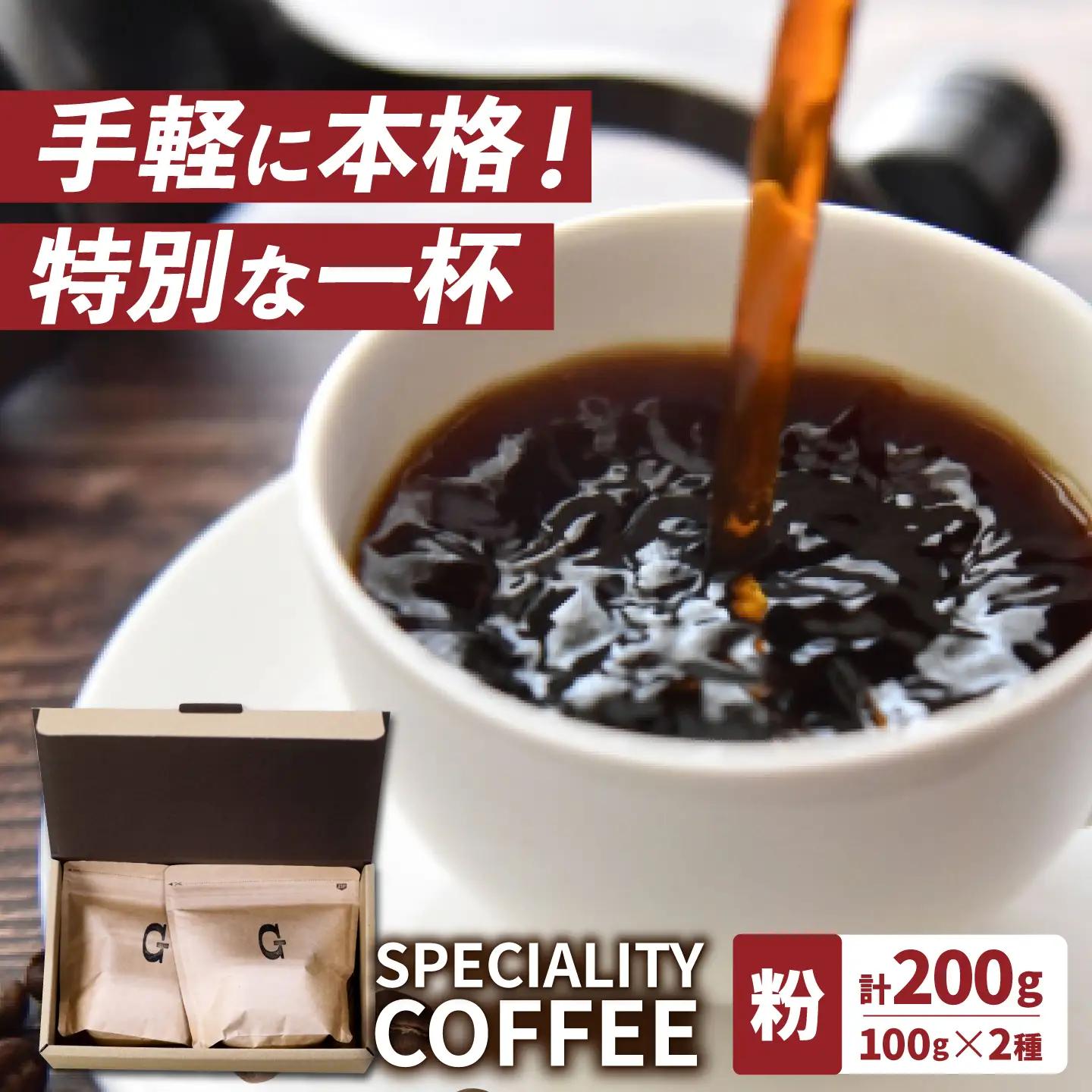 自家焙煎コーヒー2種[ECP003]  コーヒー こーひー コーヒー粉 セット 珈琲 飲み比べ ギフト 社会福祉