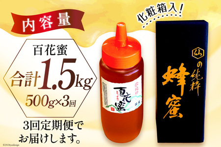 BI286 3回 定期便 国産 はちみつ 百花蜜 500g