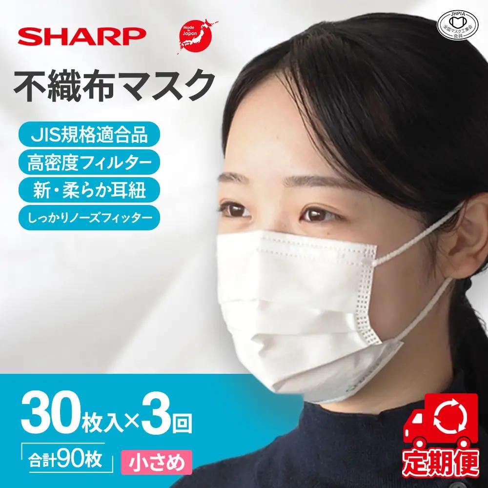【定期便】シャープ製 不織布マスク 小さめ 30枚入×3回 国産 マスク