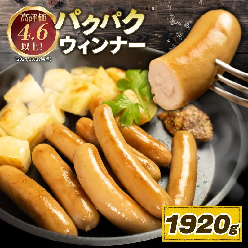 ウインナー パクパクウインナー 1920g