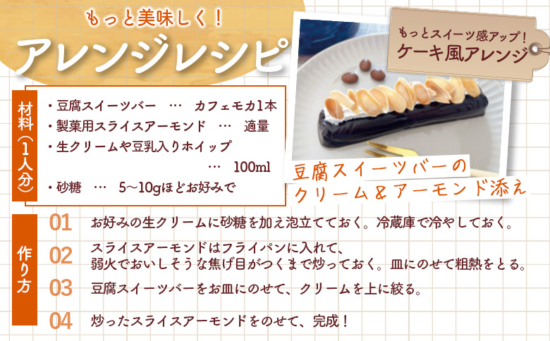 【定期便:9回】【たんぱく質】なめらか豆腐バー「モットーフ」カフェモカ×4本【53029】 【定期便:9回】カフェモカ×4本