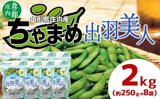 
                  食の都庄内　庄内ちゃまめ「出羽美人」2kg（250g×8袋）※8月上旬頃より順次配送　※茶豆　ちゃ 豆　枝豆　えだまめ　
                
