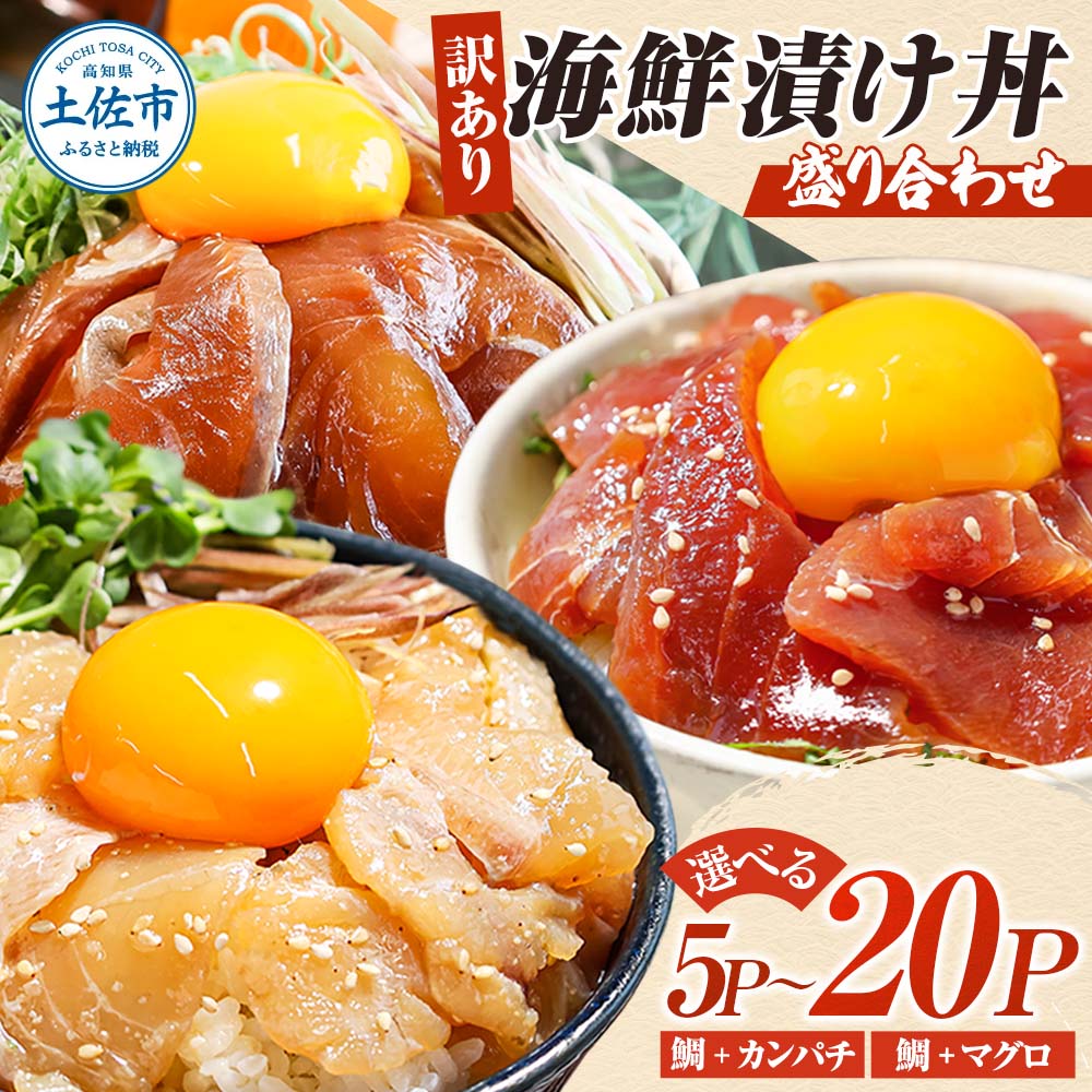 【ふるさと納税】訳あり 海鮮漬け丼セット 鯛 タイ カンパチ マグロ 5P ～ 20P 漬け丼 漬け魚 海鮮 海鮮丼 醤油漬け 訳アリ わけあり 不揃い 規格外 人気 白身魚 食べ比べ 時短 個包装 冷凍 食品 保存食 小分け 一人暮らし 簡単 便利 鯛めし 惣菜 6000円 11000円 20000円