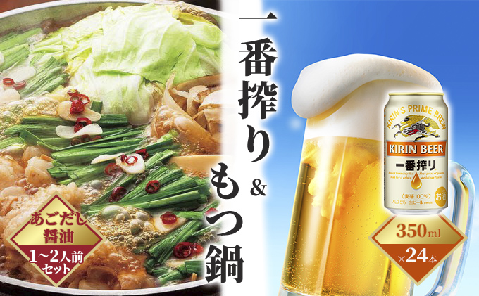 一番搾り 生ビール 350ml（24本）×博多 もつ鍋 あごだし醤油味 1～2人前セット【配送不可：離島】 お酒 鍋セット モツ鍋 お肉 牛肉