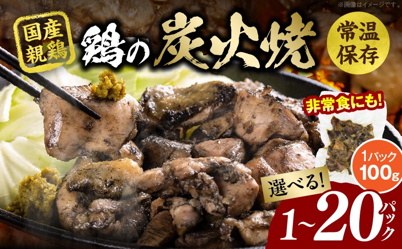
                  【選べる内容量】宮崎名物 鶏の炭火焼き 1～20パック
                