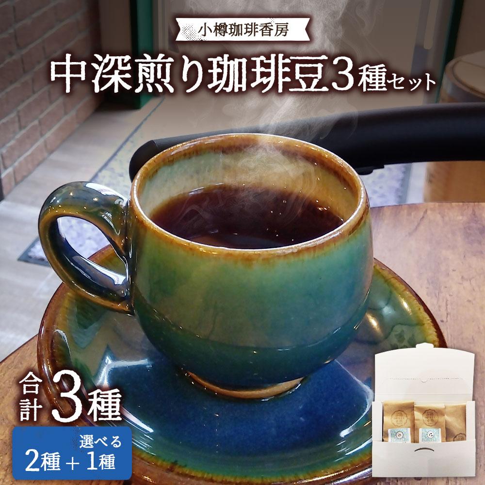 【ふるさと納税】小樽珈琲香房　中深煎3種セット（2種+えらべる豆1種）（中挽き） | 珈琲 飲料 コーヒー豆 ソフトドリンク 人気 おすすめ 送料無料