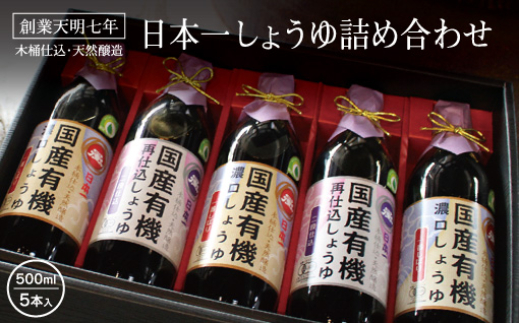 
【74】日本一しょうゆ詰め合わせ
