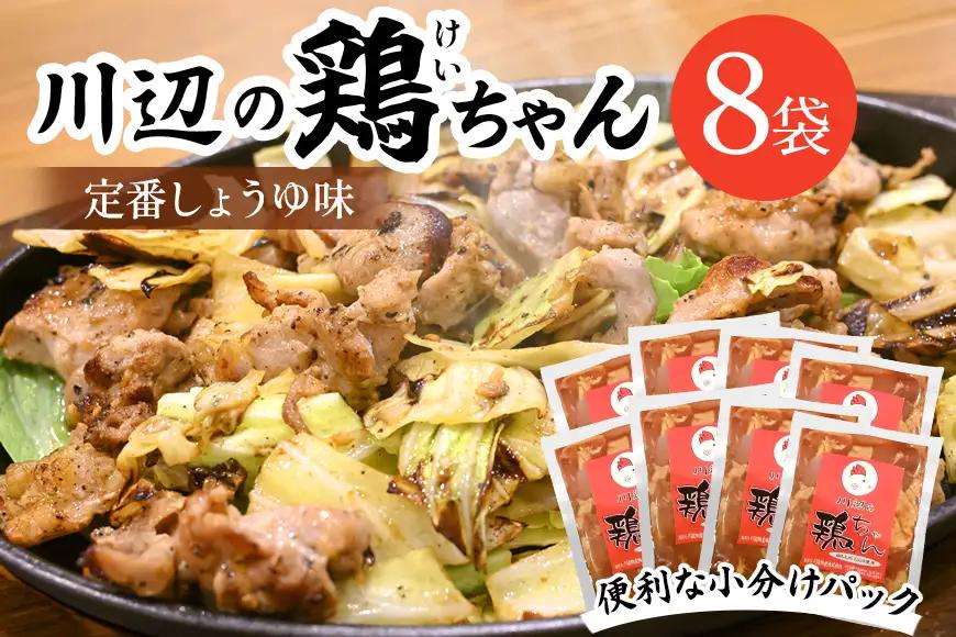 川辺の鶏ちゃん│けいちゃん ケイちゃん 郷土料理 おいしい 鶏肉 鶏もも肉 炒め物 炊き込みご飯 お手軽 簡単 (A01-002)