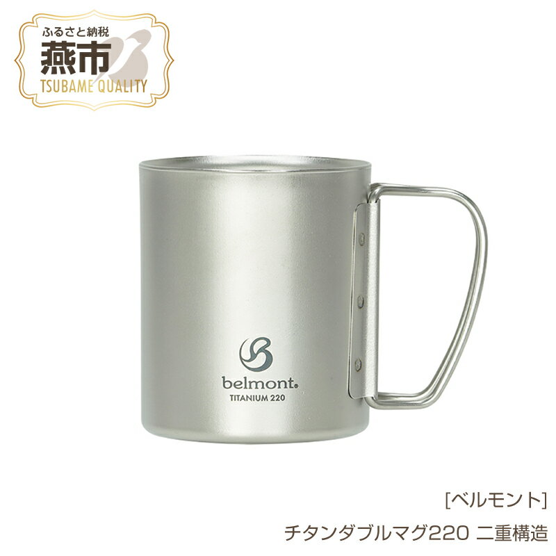 【ふるさと納税】[ベルモント] チタンダブルマグ220【 220ml 二重構造 保温性抜群 キャンプ用品 アウトドア用品 チタン おしゃれ コーヒーカップ マグカップ アウトドア キャンプ 燕三条 新潟県 燕市 】